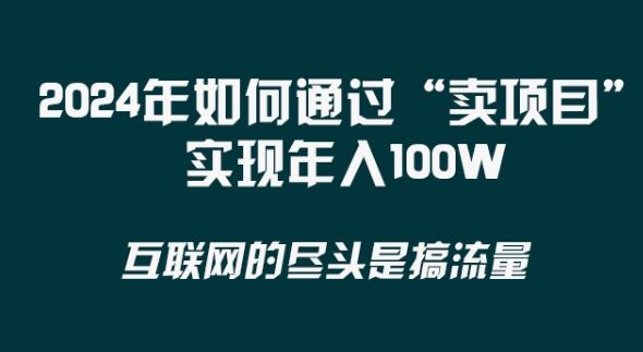 2024年 做项目不如‘卖项目’更快更直接！年入100万-禾谷轻创网