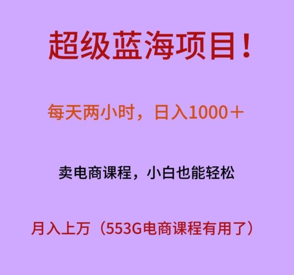 超级蓝海项目！每天两小时，日入‌1000＋，卖电商课程，小白也能轻‌松，月入上万-禾谷轻创网