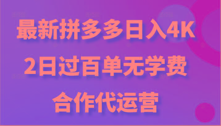 最新拼多多，日入4K+，2日过百单无学费，合作代运营-禾谷轻创网