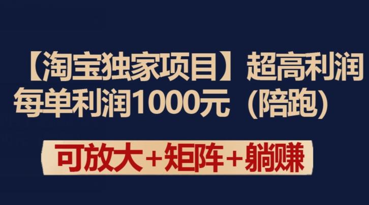 【淘宝独家项目】超高利润：每单利润1000元【揭秘】-禾谷轻创网