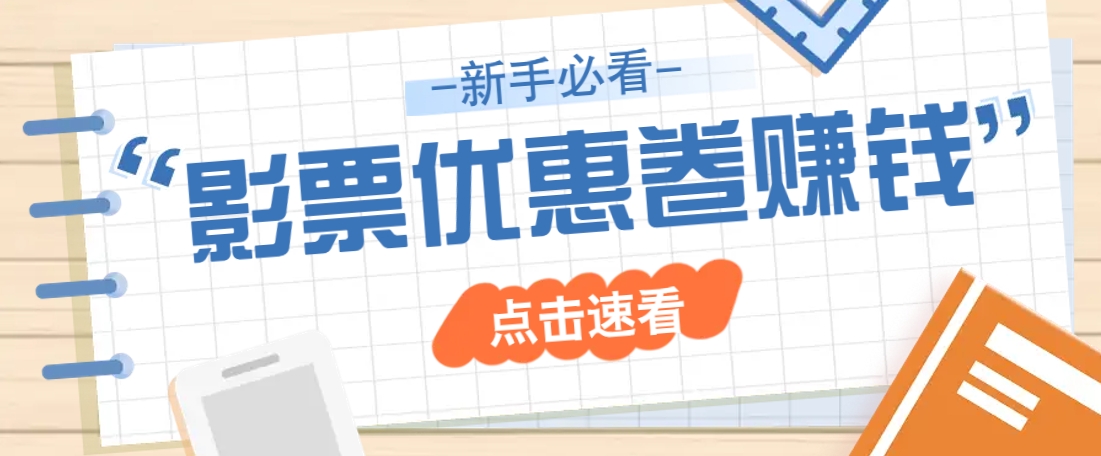 免费送10元电影票优惠卷？一单还能赚2元，无门槛轻松一天赚几十-禾谷轻创网