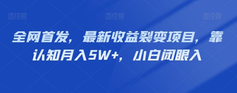 全网首发，最新收益裂变项目，靠认知月入5W+，小白闭眼入-禾谷轻创网