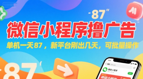 微信小程序看广告，单机一天87，新平台刚出几天，可批量操作，日入5张-禾谷轻创网