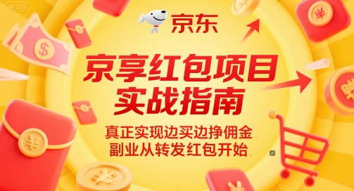 京享红包项目实战指南，真正实现边买边挣佣金，副业从转发红包开始-禾谷轻创网