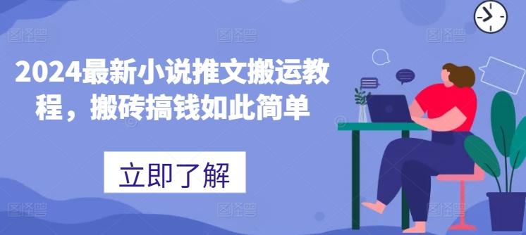 2024最新小说推文搬运教程，搬砖搞钱如此简单-禾谷轻创网