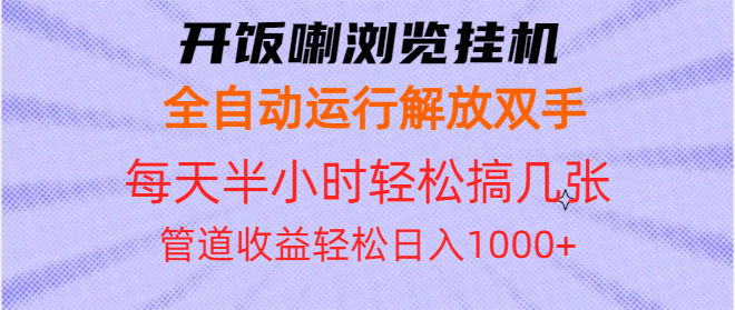 开饭喇浏览挂机全自动运行解放双手每天半小时轻松搞几张管道收益日入1000+-禾谷轻创网