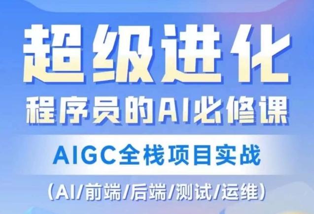 程序员的AI必修课，AIGC全栈项目实战（AI/前端/后端/测试/运维)-禾谷轻创网