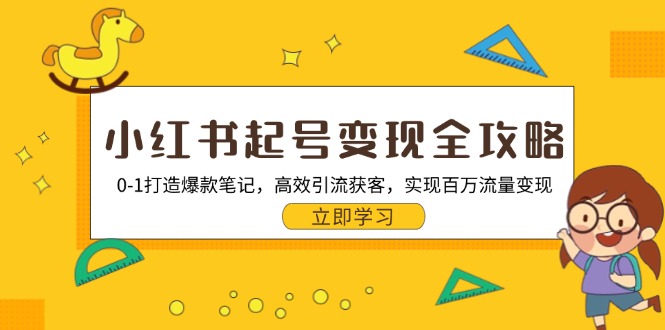 小红书起号变现全攻略：0-1打造爆款笔记，高效引流获客，实现百万流量变现-禾谷轻创网