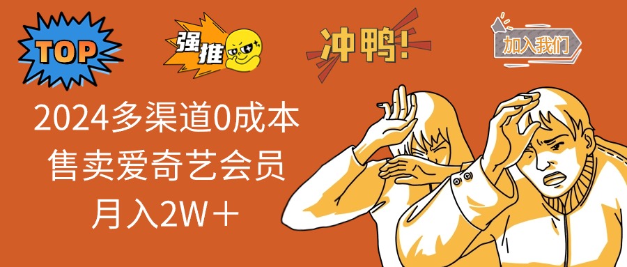 2024多渠道0成本售卖爱奇艺会员月入2W＋-禾谷轻创网
