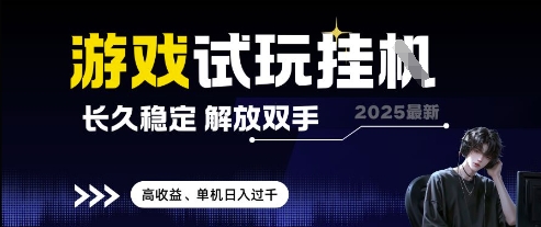 2025最新游戏试玩挂G，长久稳定，解放双手 高收益，单机日入过千【揭秘】-禾谷轻创网