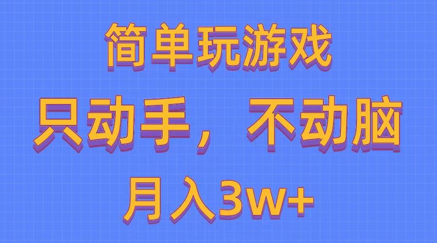 简单玩游戏月入3w+,0成本，一键分发，多平台矩阵(500G游戏资源-禾谷轻创网