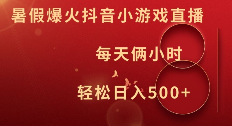 暑假爆火抖音小游戏直播，每天俩小时，轻松日入500+【揭秘】-禾谷轻创网