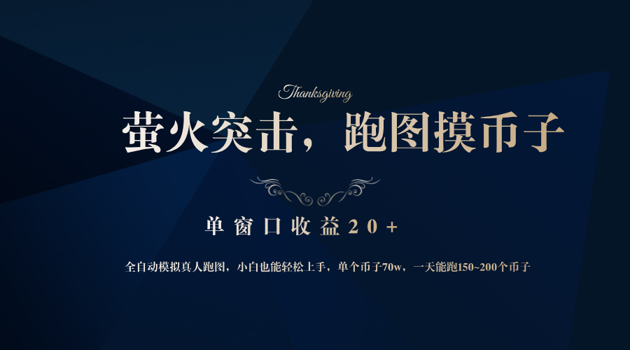 背靠大厂网易游戏公司，萤火突击全程模拟真人跑图捡币子，单窗口收益20+-禾谷轻创网