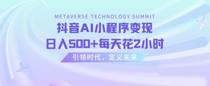 抖音AI小程序变现，日入500+每天花2小时-禾谷轻创网