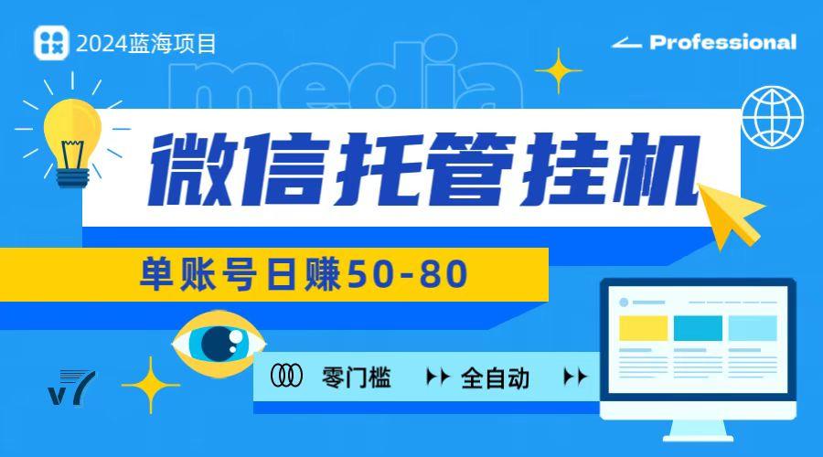 微信托管挂机，无门槛零投资，有手机就能做！-禾谷轻创网