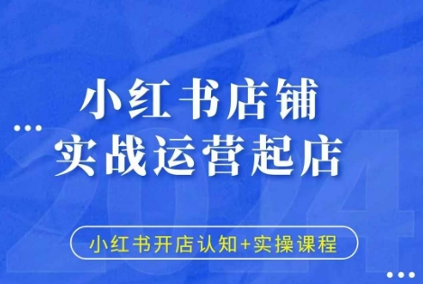 小红书店铺实战运营起店，小红书开店认知+实操课程-禾谷轻创网