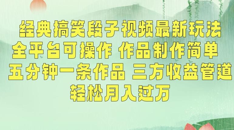 经典搞笑段子视频最新玩法，全平台可操作，作品制作简单，五分钟一条作品，三方收益管道【揭秘】-禾谷轻创网