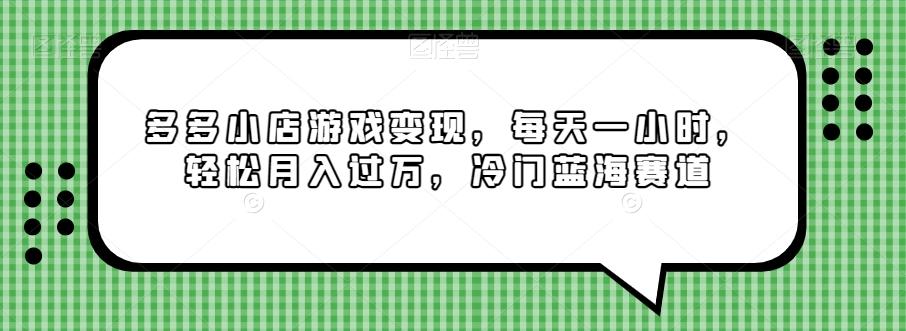 多多小店游戏变现，每天一小时，轻松月入过万，冷门蓝海赛道-禾谷轻创网