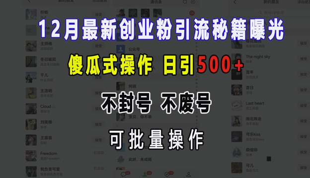 12月最新创业粉引流秘籍曝光 傻瓜式操作 日引500+ 不封号 不废号 可批量操作【揭秘】-禾谷轻创网