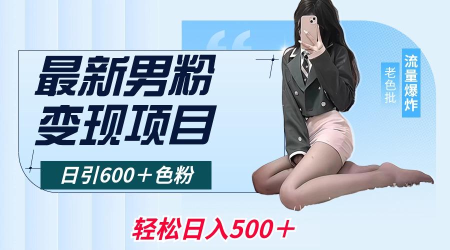 最新男粉变现项目，日引600＋色粉，全平台通用，轻松日入500＋-禾谷轻创网