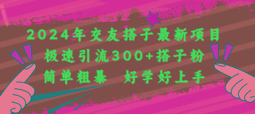 2024年交友搭子最新项目，极速引流300+搭子粉，简单粗暴，好学好上手-禾谷轻创网