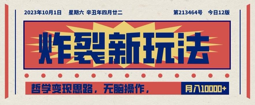 炸裂新玩法，哲学变现思路，无脑操作，只靠单人月入10000+【揭秘】-禾谷轻创网
