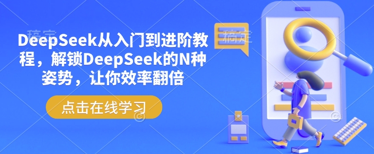 DeepSeek从入门到进阶教程，解锁DeepSeek的N种姿势，让你效率翻倍-禾谷轻创网