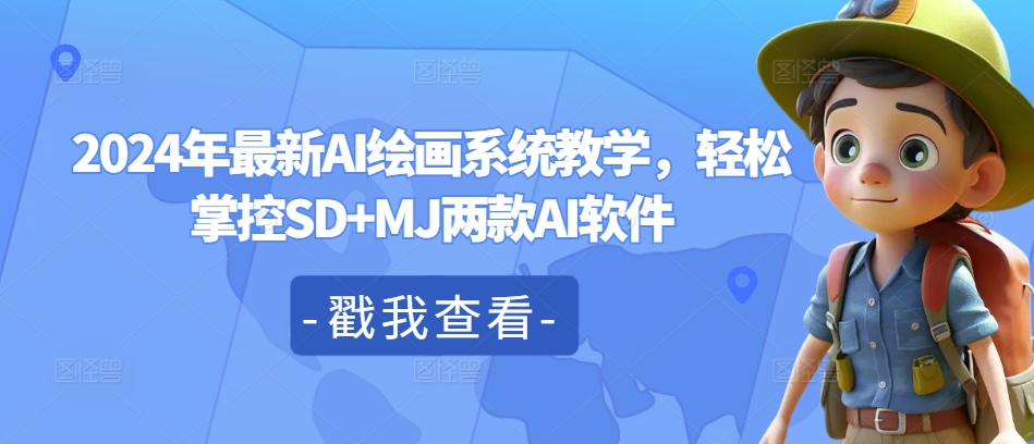 2024年最新AI绘画系统教学，轻松掌控SD+MJ两款AI软件-禾谷轻创网