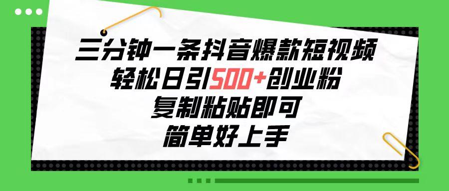 三分钟一条抖音爆款短视频，轻松日引500+创业粉，复制粘贴即可，简单好…-禾谷轻创网