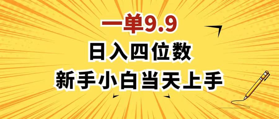 一单9.9，一天轻松四位数的项目，不挑人，小白当天上手 制作作品只需1分钟-禾谷轻创网