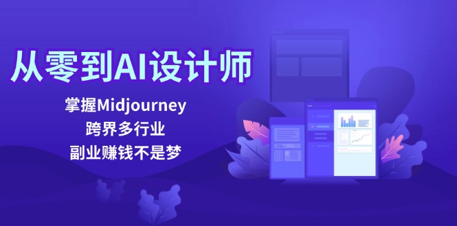 从零到AI设计师：掌握Midjourney，跨界多行业，副业赚钱不是梦-禾谷轻创网
