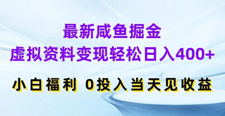 最新咸鱼掘金，虚拟资料变现，轻松日入400+，小白福利，0投入当天见收益【揭秘】-禾谷轻创网