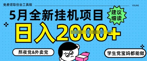 5月最新挂G项目8.0玩法，纯手机操作，稳稳日入1k+【揭秘】-禾谷轻创网