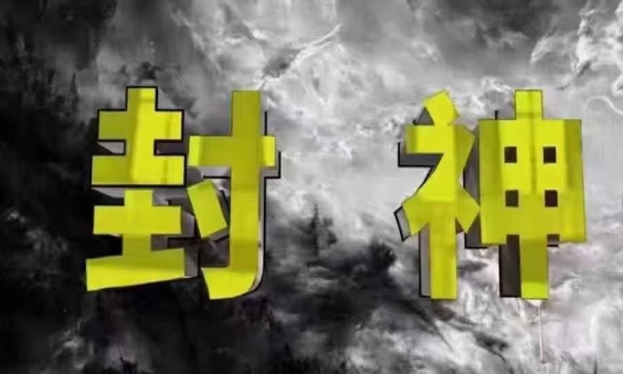 封神之路-征服普通人的核心密法，99%的大神不会告诉你的核心真相-禾谷轻创网