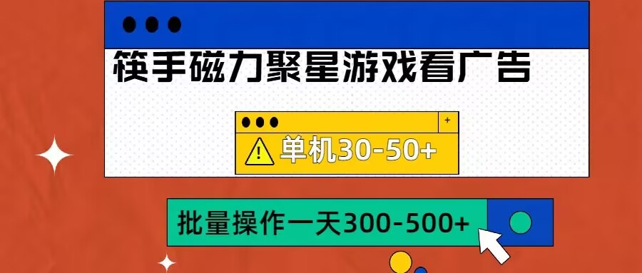 筷手磁力聚星4.0实操玩法，单机30-50+可批量放大【揭秘】-禾谷轻创网