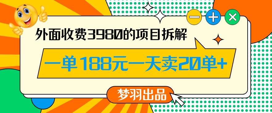 外面收费3980的年前必做项目一单188元一天能卖20单【拆解】-禾谷轻创网