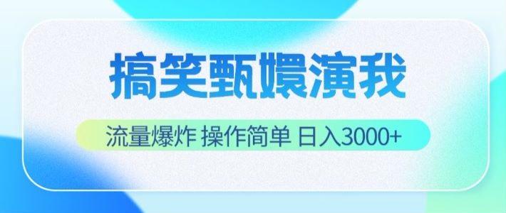 搞笑甄嬛演我，流量爆炸，操作简单，日入3000+-禾谷轻创网