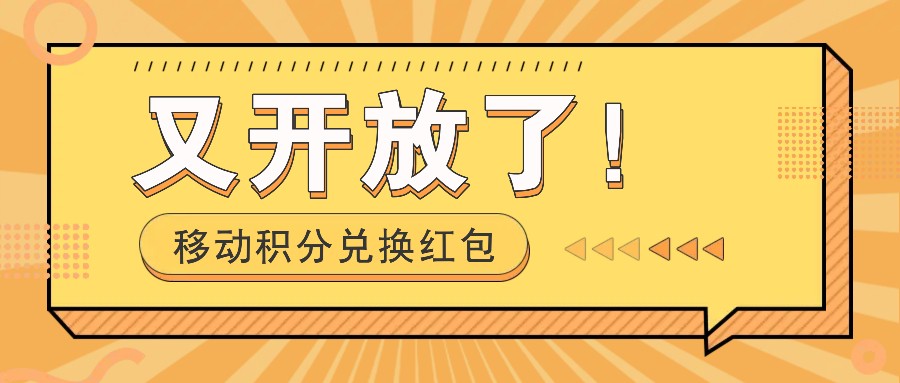 移动积分兑换红包又开放了！，发发朋友圈就能捡钱的项目，，一天几百-禾谷轻创网