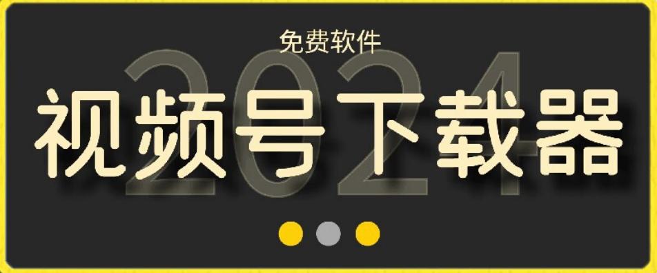 视频号高清免费下载器【支持window+mac系统】，全平台资源下载器-禾谷轻创网
