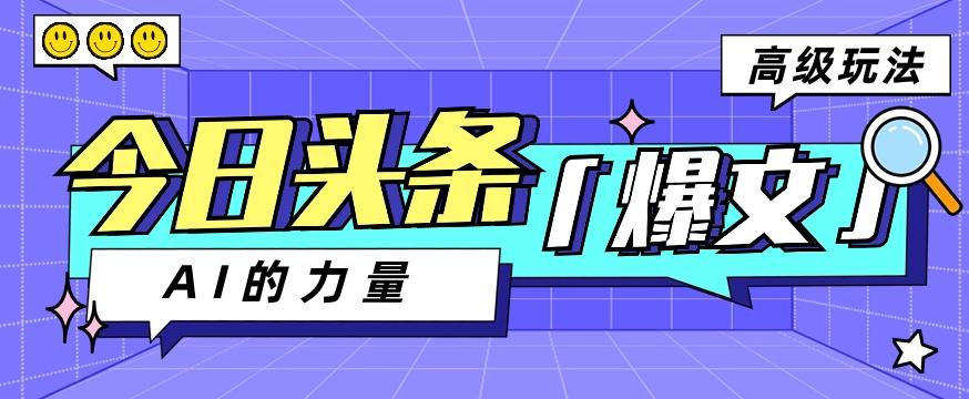 今日头条AI生成图文玩法教程，每天操作几分钟，轻轻松松多赚200+-禾谷轻创网