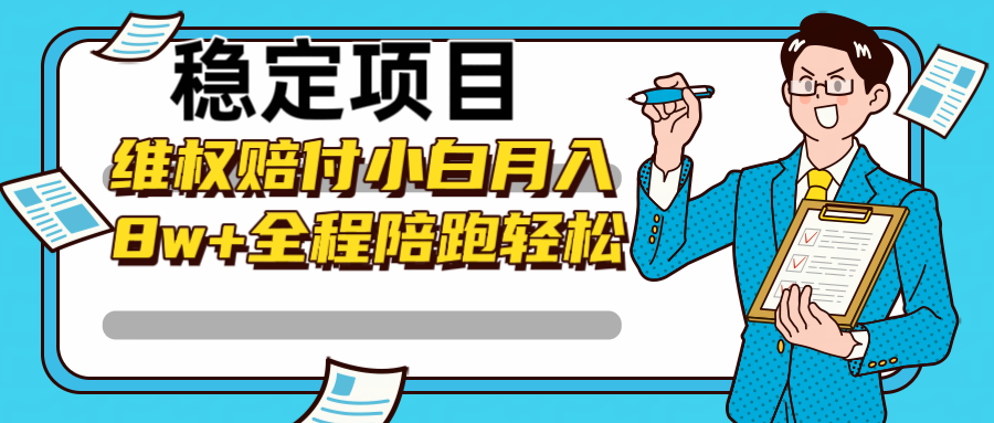 稳定项目维权赔付，小白月入8w+，轻松操作全程陪跑-禾谷轻创网