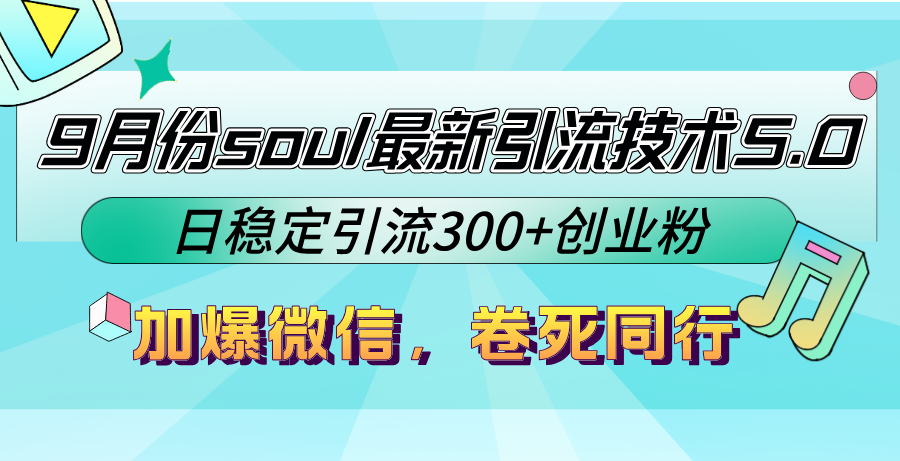 9月份soul最新引流技术5.0，日稳定引流300+创业粉，加爆微信，卷死同行-禾谷轻创网