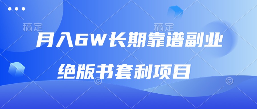月入6w长期靠谱副业，绝版书套利项目，日入2000+，新人小白秒上手-禾谷轻创网