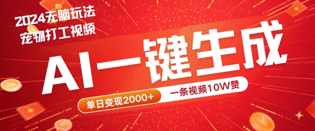 2024最火项目宠物打工视频，AI一键生成，一条视频10W赞，单日变现2k+【揭秘】-禾谷轻创网