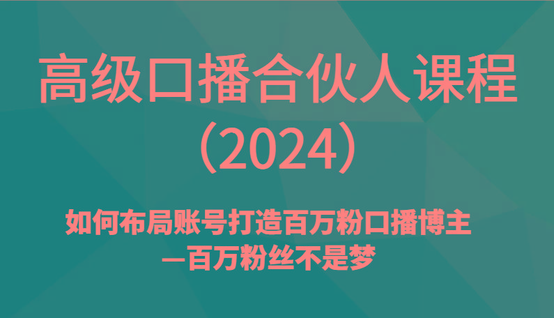 高级口播合伙人课程(2024)如何布局账号打造百万粉口播博主—百万粉丝不是梦-禾谷轻创网