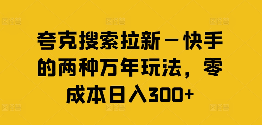 夸克搜索拉新—快手的两种万年玩法，零成本日入300+-禾谷轻创网