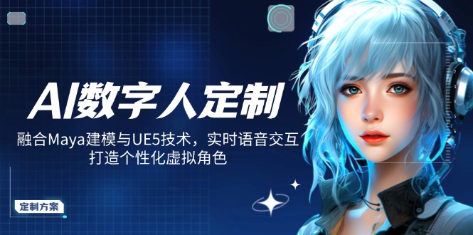 AI数字人定制，融合Maya建模与UE5技术，实时语音交互，打造个性化虚拟角色-禾谷轻创网