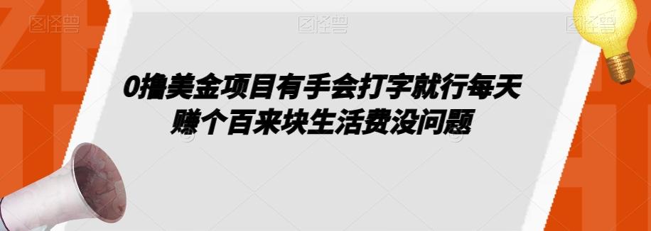0撸美金项目有手会打字就行每天赚个百来块生活费没问题【揭秘】-禾谷轻创网