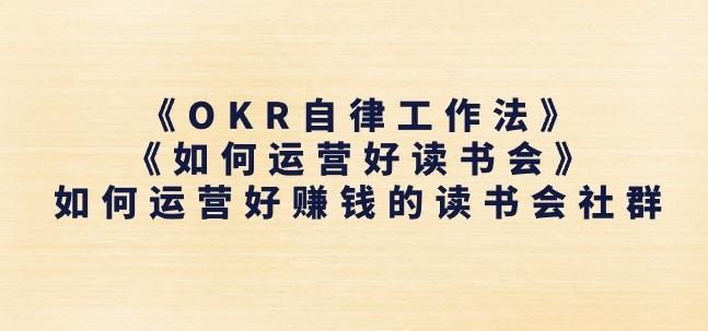 《OKR自律工作法》+《如何运营好读书会》如何运营好赚钱的读书会社群-禾谷轻创网