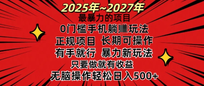 25年最暴力的项目，0门槛长期可操，只要做当天就有收益，无脑轻松日入多张-禾谷轻创网